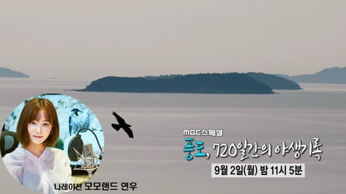 ‘MBC 스페셜-풍도, 720일 간의 야생기록’ 방영 화면. / 사진제공=안산시 