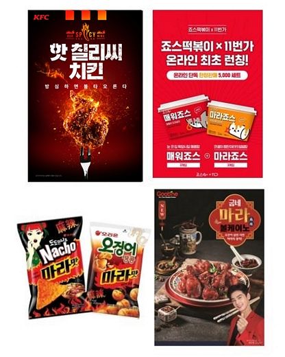자극적이고 중독적인 맛을 찾는 젊은 소비자들의 마음을 잡아라