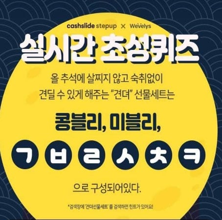 견뎌선물세트 초성퀴즈. /사진=캐시슬라이드 제공    
