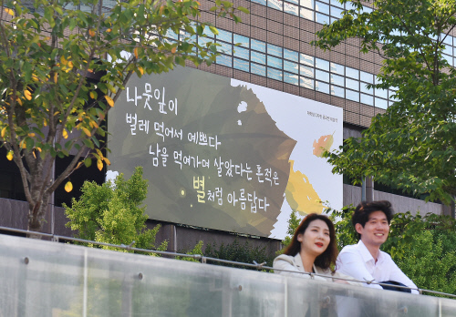 가을 맞이한 '교보생명 광화문글판'… 이번 글귀는 뭘까