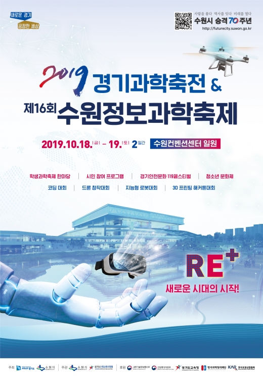 2019경기과학축전, 제16회 수원정보과학축제 포스터. / 사진제공=수원시