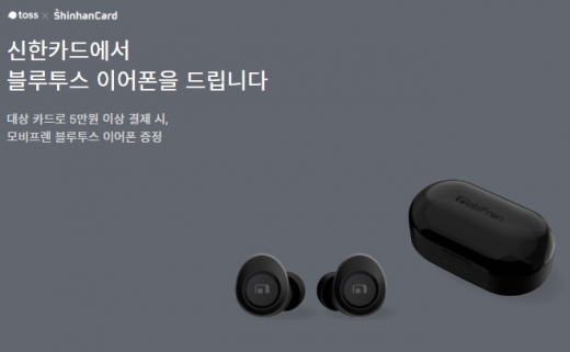 토스블루투스이어폰이벤트. /사진=신한카드 제공  