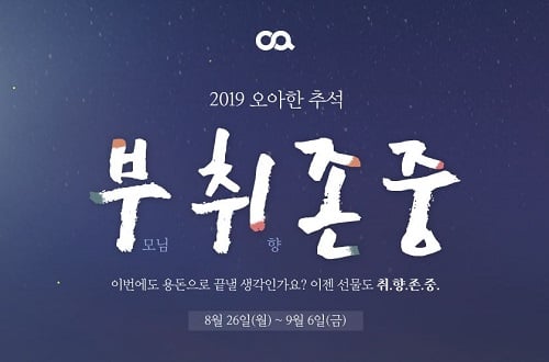 오아 이벤트. /사진=오아 제공  