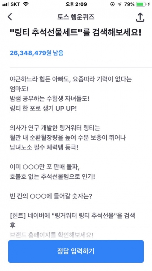 링티 추석선물세트. /사진=토스 어플리케이션 캡처