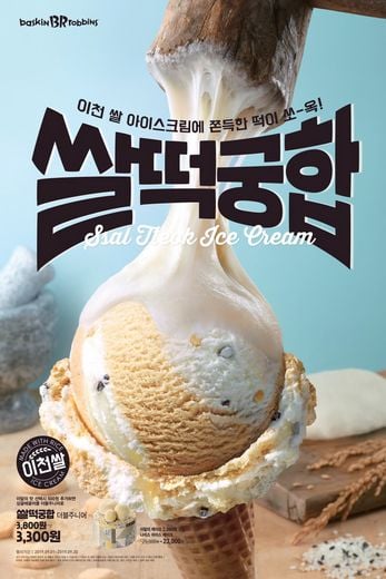 배스킨라빈스, 9월 이달의 맛 ‘쌀떡궁합’ … 이천 쌀, 찹쌀떡으로 더 고소하고 쫀득~