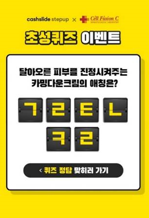 셀퓨전씨 카밍다운크림. /사진=캐시슬라이드 애플리케이션 화면 캡처