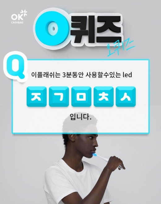 8억칫솔. 오퀴즈 천만원이벤트. /사진=KWAVE 제공