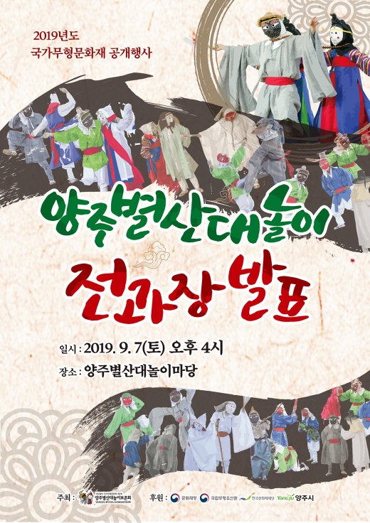 양주별산대놀이 전과장 발표 포스터. / 자료제공=양주시