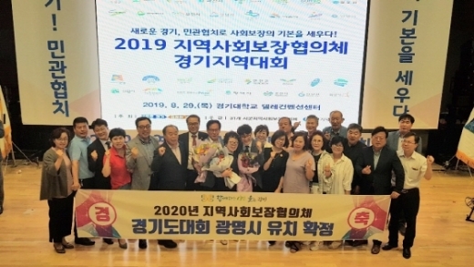 8월 29일 수원 경기대학교 컨벤션센터에서 열린 2019년 지역사회보장협의체 경기지역대회에서 2020년 대회 개최지로 광명시가 선정됐다. / 사진제공=광명시
