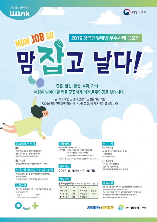 경력단절예방(극복) 우수사례공모 포스터. / 자료제공=경기도일자리재단