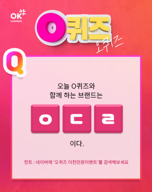 오퀴즈 이천만원이벤트. /사진=KWAVE 제공