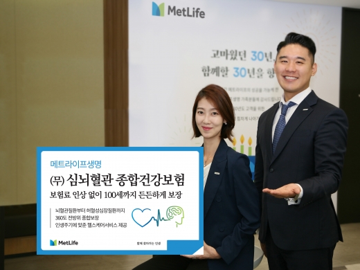 메트라이프생명, 한국인 사망 2~3위 '심장·뇌혈관질환 보장' 건강보험 출시