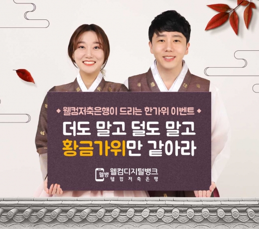 /사진=웰컴저축은행