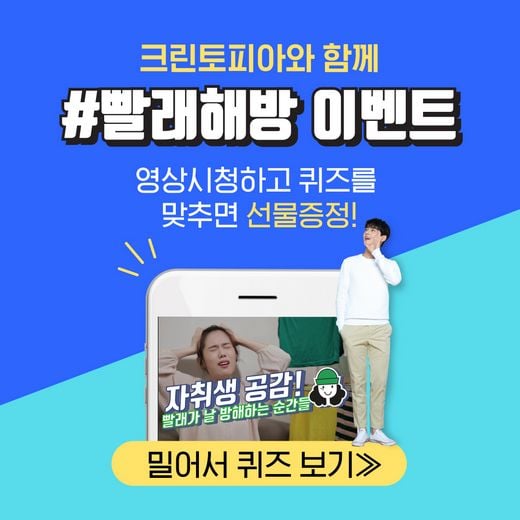 크린토피아, ‘빨래해방’ 영상 퀴즈 이벤트 진행