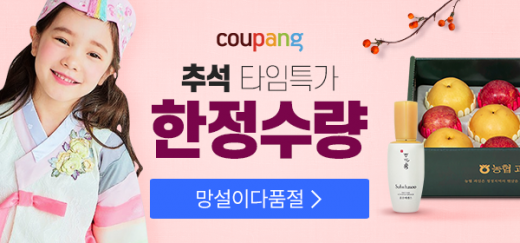 쿠팡, '2019 추석' 최대 20%할인 이벤트 진행