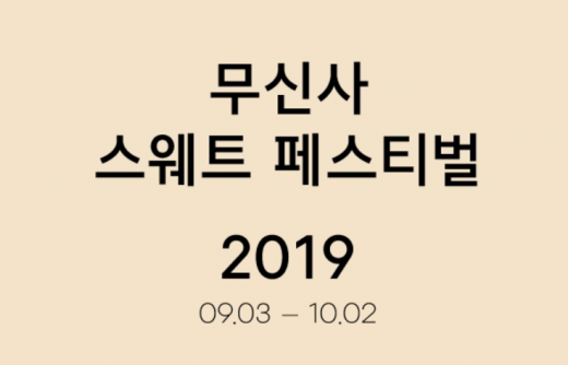 무신사 스웨트 쇼핑대전. /사진=무신사 홈페이지 캡처  