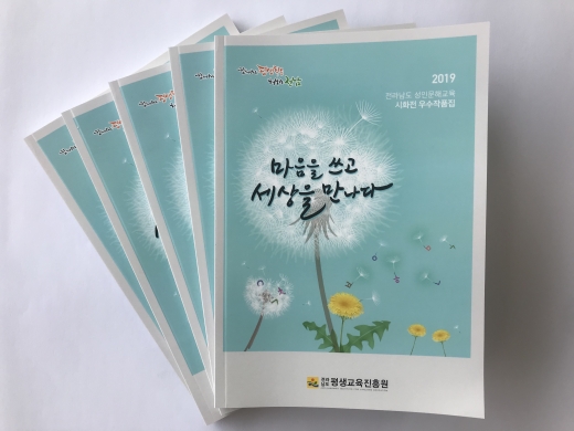  도 성인문해교육 시화전 우수작품집 /사진제공=전남도