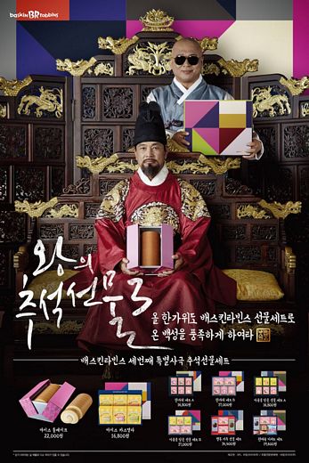 올 한가위도 배스킨라빈스 선물세트로 풍성하게~!