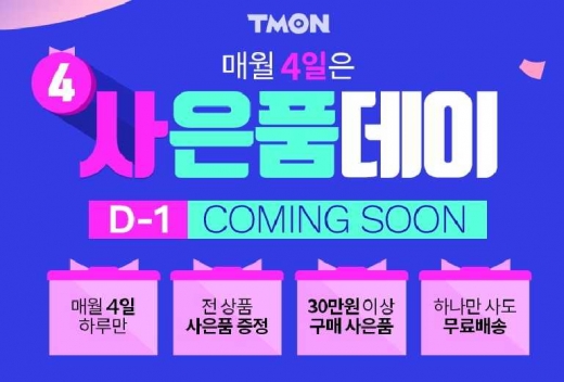 4일 티몬 사은품데이, 하나만 사도 사은품에 무료배송까지