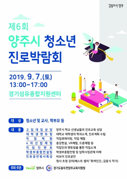 ‘제6회 청소년 진로박람회’ 포스터. / 사진제공=양주시