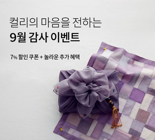 마켓컬리, ‘추석맞이 고객 감사 이벤트’ … 깜짝 혜택으로 보답합니다!