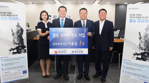 이용섭 광주광역시장이 3일 오전 시청 1층 광주은행 시청점에서 소재·부품·장비 분야 국내 기업에 투자하는 주식형 펀드인 '필승코리아 펀드'(NH-Amundi 필승코리아 주식형 펀드)에 가입한 후 기념촬영을 하고 있다. (왼쪽 두번째부터 이용섭 광주광역시장, 송종욱 광주은행장/사진제공=광주광역시)