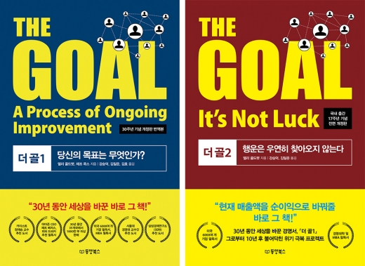 더 골. THE GOAL1, 2