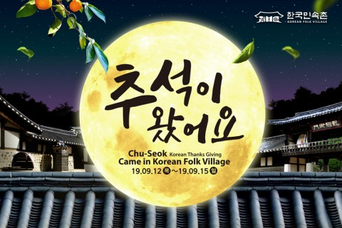 /사진=한국민속촌