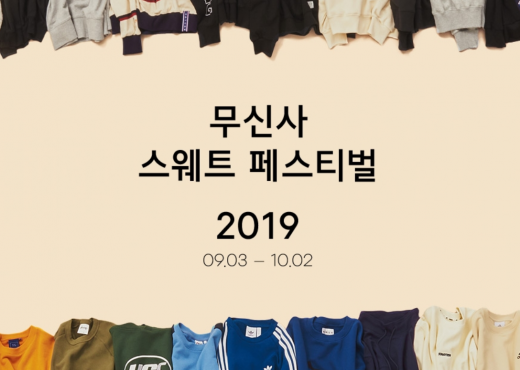 무신사 스웨트 쇼핑대전. /사진=무신사 홈페이지 캡처   