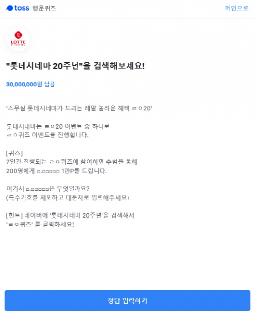 롯데시네마 20주년. /사진=토스 애플리케이션 화면 캡처