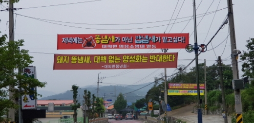 [머니S포토] 경남 의령군 대의면 주민, 돼지돈사 30년 악취에 ‘뿔났다’