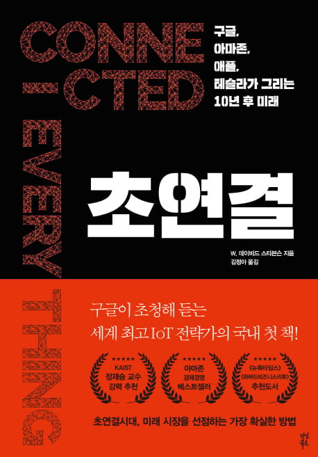 경제서적 '초연결', '90년생이 온다' 베스트셀러 1위 올라