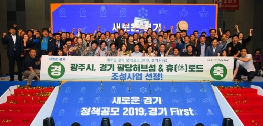 광주시, 새로운경기 정책공모 2019, 경기 First 대상 수상. / 사진제공=광주시