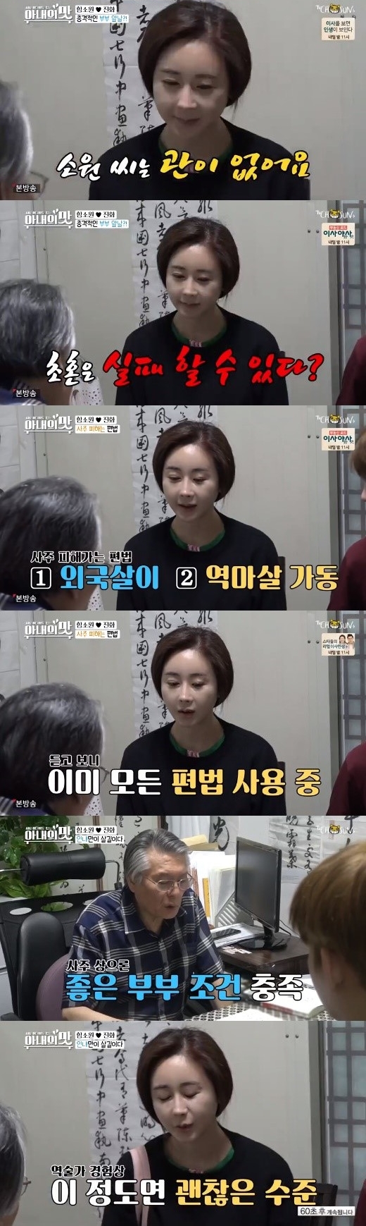 함소원 진화. /사진=아내의 맛 방송캡처
