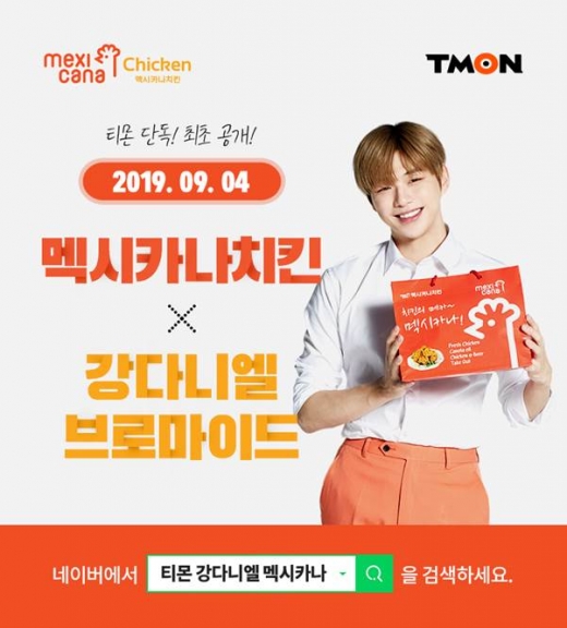 티몬, 멕시카나 치킨 구매시 '강다니엘 브로마이드' 증정