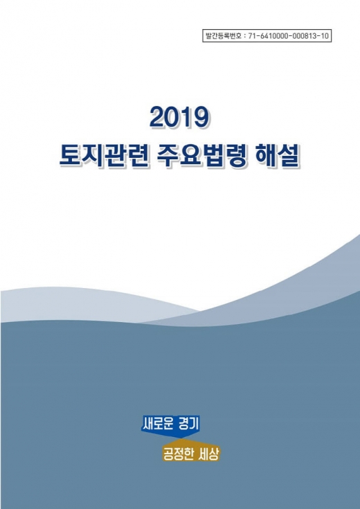 2019 토지관련 주요법령 해설 발간 표지. / 자료제공=경기도