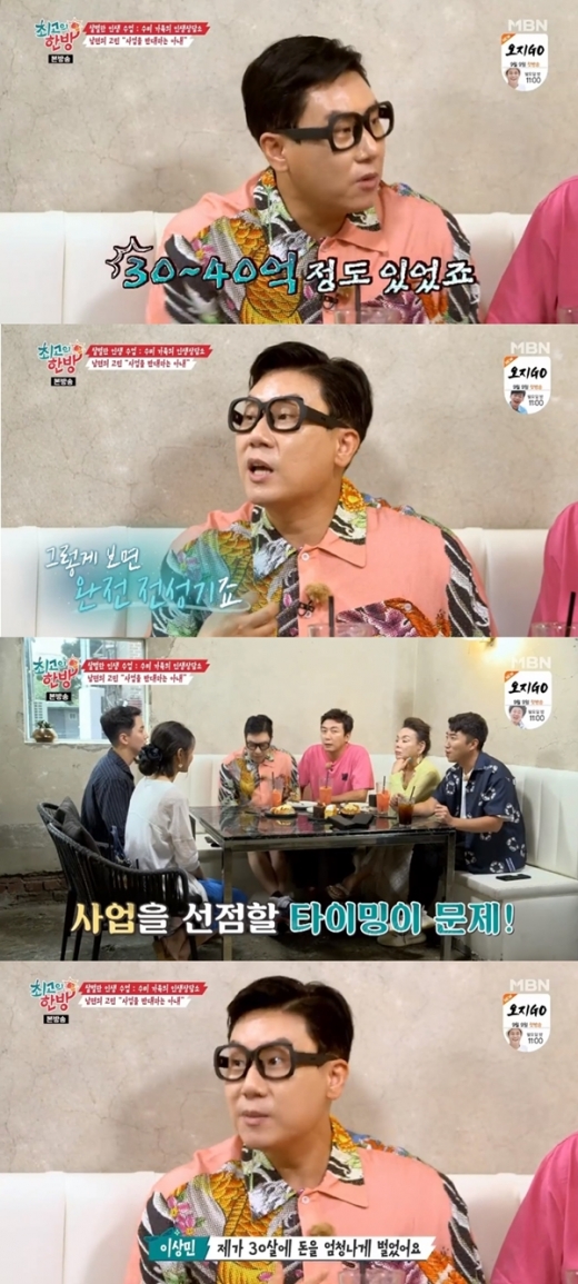 이상민 40억. /사진=최고의한방 방송캡처