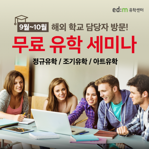 ©edm유학센터