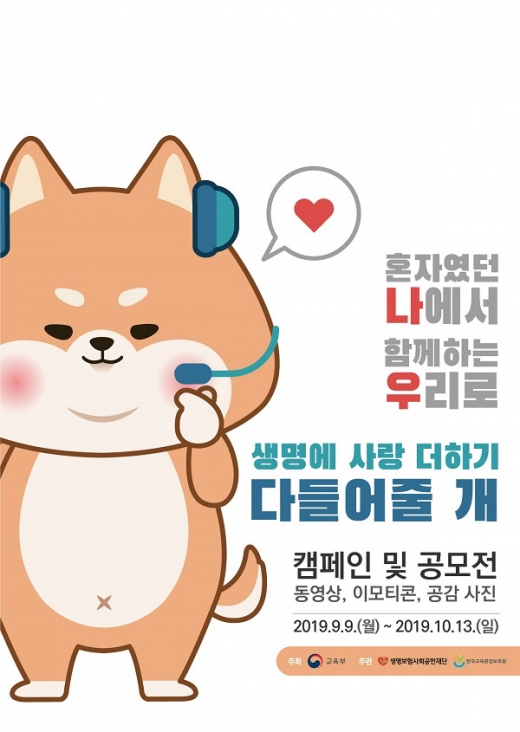생명보험재단, 생명존중 문화 확산 '다 들어줄 개' 공모전