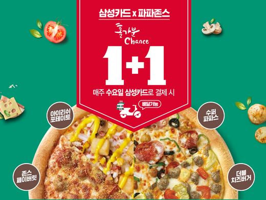 파파존스 피자, 삼성카드 1+1 할인 이벤트 11월 27일까지로 3개월 연장