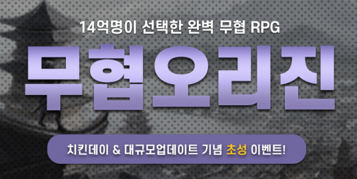 무협오리진. /사진=무협오리진 홈페이지 캡처  
