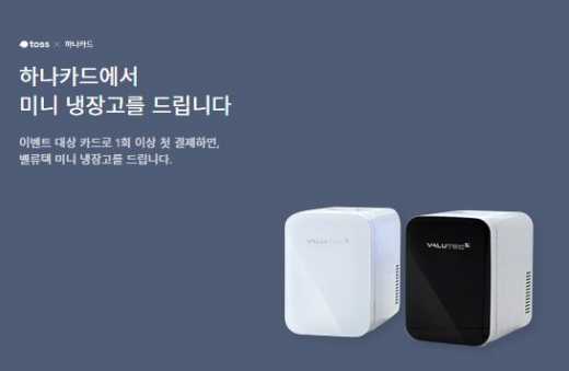 토스냉장고증정이벤트. /사진=토스 애플리케이션 화면 캡처