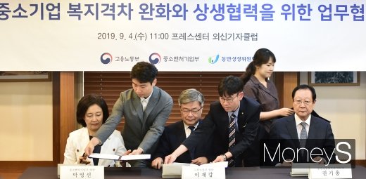 [머니S포토] 중기부-고용부-동반성장, 중소기업 복지격차 완화 업무협약 체결