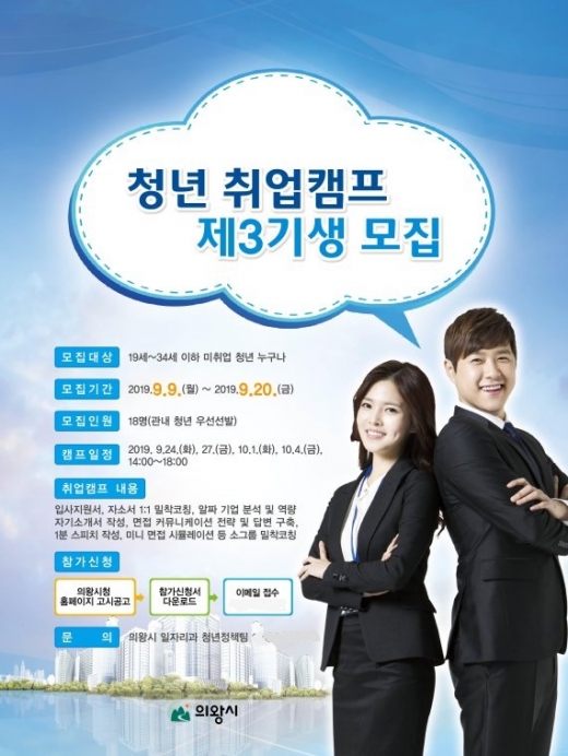 의왕시 청년취업캠프 3기생 모집 포스터. / 자료제공=의왕시