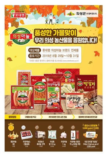 롯데푸드, 풍성한 가을맞이 우리 의성농산물을 응원합니다