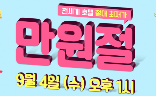 하나투어 만원절. /사진=하나투어 홈페이지 캡처  