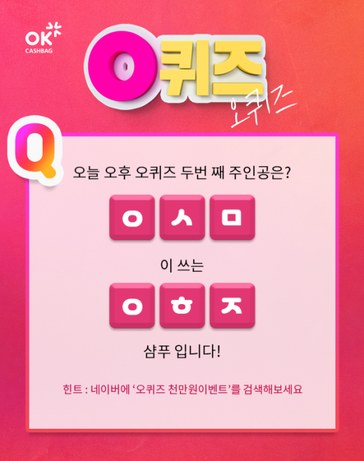 어헤즈 감사제.오퀴즈 천만원이벤트. /사진=KWAVE 제공