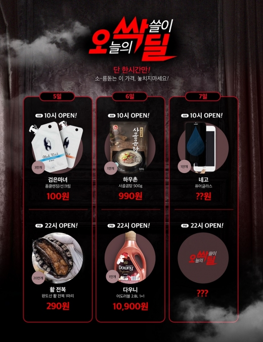 위메프, 1시간 초특가 '오싹딜'… 완도 전복 290원 20만개 판매