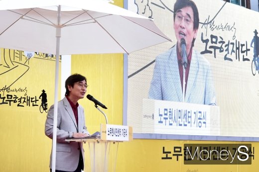 [머니S포토] 노무현 시민센터 기공식 진행하는 유시민