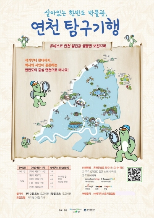 '살아있는 한반도 박물관, 연천 탐구기행' 포스터. / 자료제공=연천군